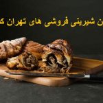 بهترین شیرینی فروشی تهران